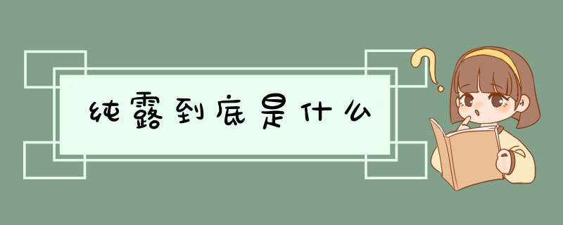 纯露到底是什么,第1张