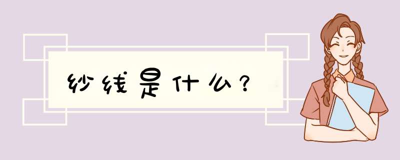 纱线是什么？,第1张