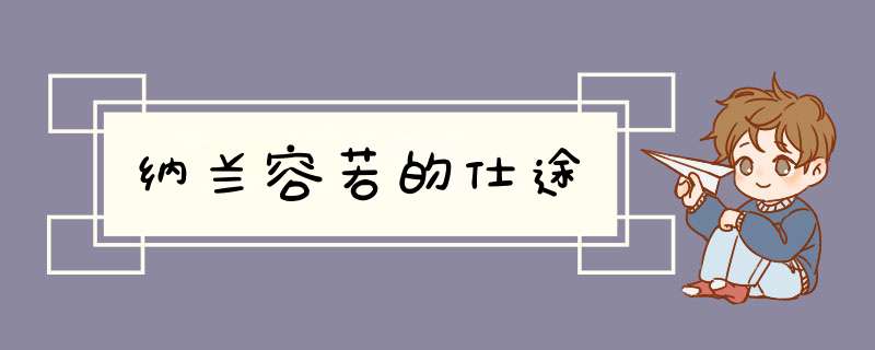 纳兰容若的仕途,第1张