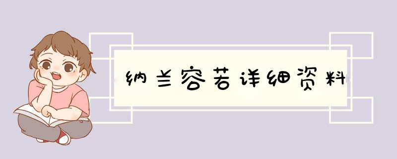 纳兰容若详细资料,第1张