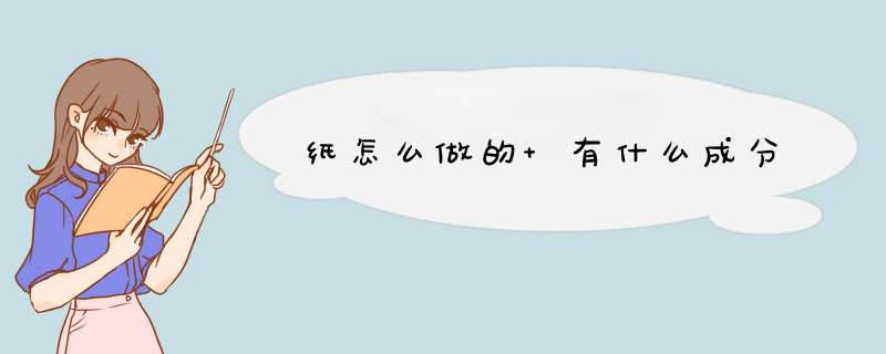 纸怎么做的 有什么成分,第1张