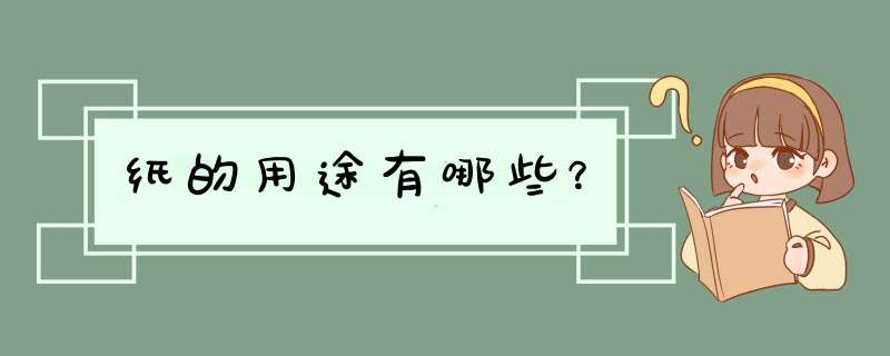 纸的用途有哪些？,第1张