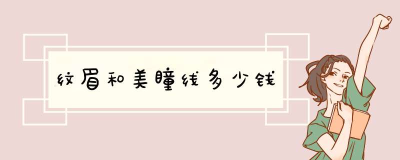 纹眉和美瞳线多少钱,第1张