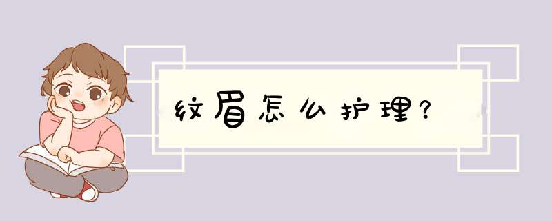 纹眉怎么护理？,第1张