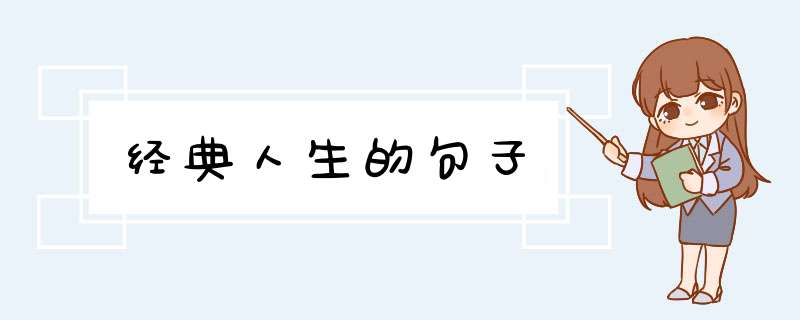 经典人生的句子,第1张