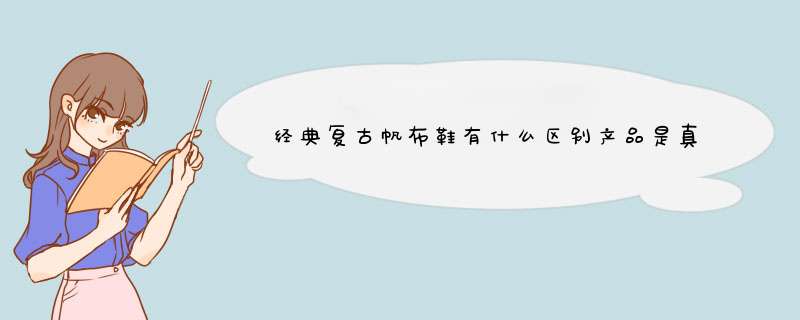 经典复古帆布鞋有什么区别产品是真的吗，修正官方解答,第1张