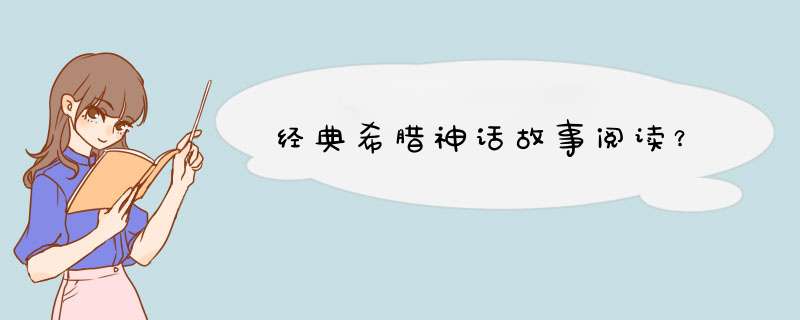 经典希腊神话故事阅读？,第1张