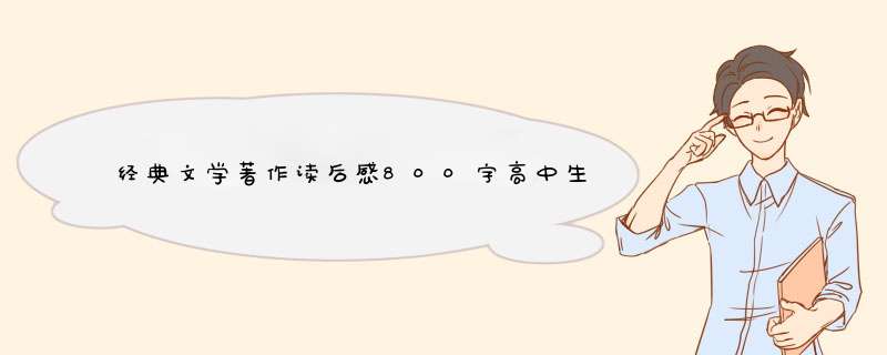 经典文学著作读后感800字高中生作文,第1张