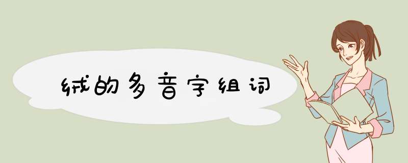 绒的多音字组词,第1张