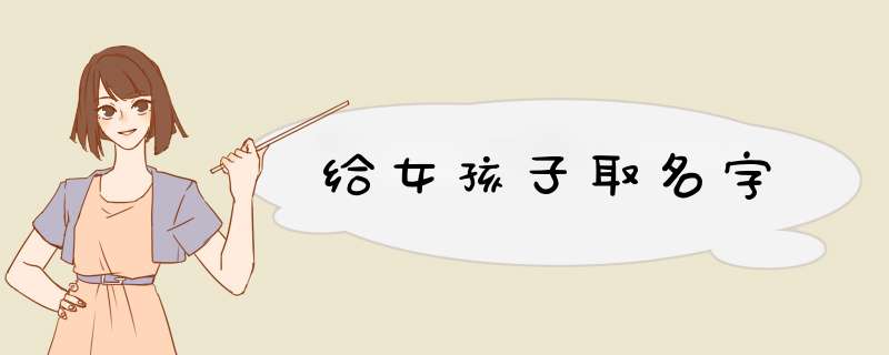 给女孩子取名字,第1张