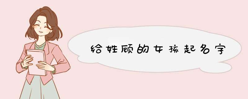 给姓顾的女孩起名字,第1张