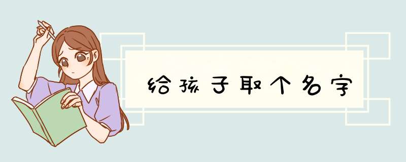 给孩子取个名字,第1张