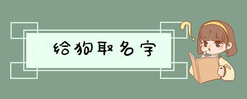 给狗取名字,第1张