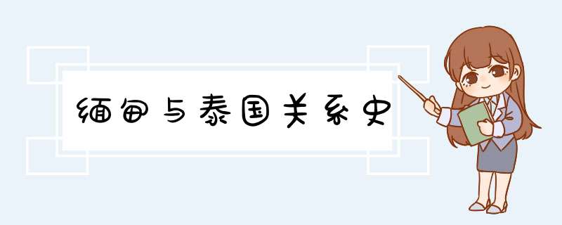 缅甸与泰国关系史,第1张