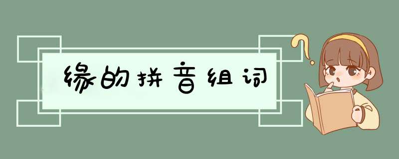 缘的拼音组词,第1张