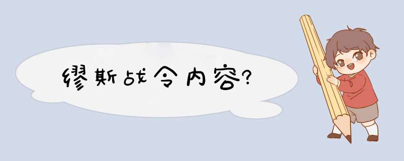 缪斯战令内容?,第1张