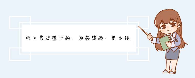 网上最近盛行的：国药集团 美白祛斑 精华液到底是什么黑幕?,第1张