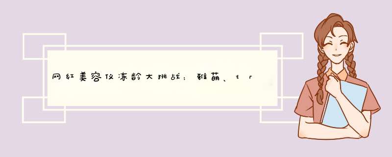 网红美容仪冻龄大挑战：雅萌、tripollar和notime超全对比评测,第1张