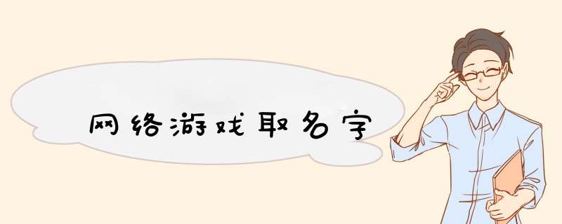 网络游戏取名字,第1张