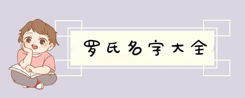 罗氏名字大全,第1张