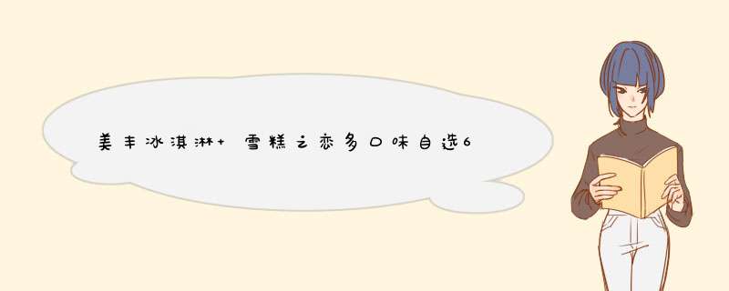 美丰冰淇淋 雪糕之恋多口味自选6支装 冰激凌甜品冷饮 鲜奶提子冰淇淋6支怎么样，好用吗，口碑，心得，评价，试用报告,第1张