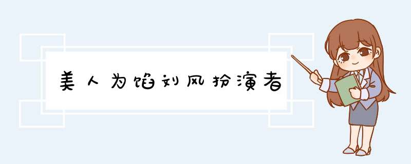 美人为馅刘风扮演者,第1张