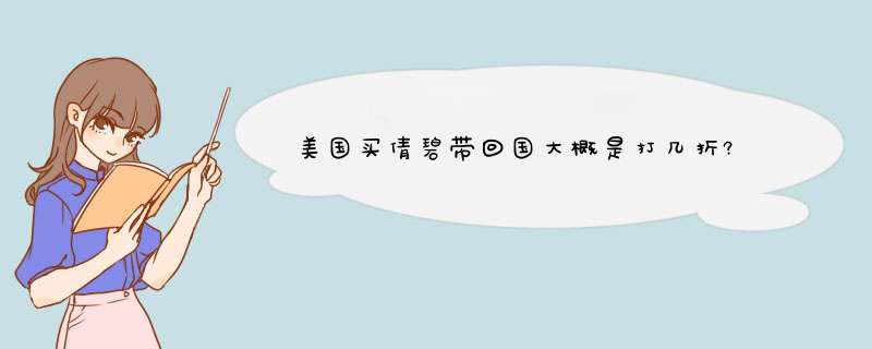 美国买倩碧带回国大概是打几折?,第1张