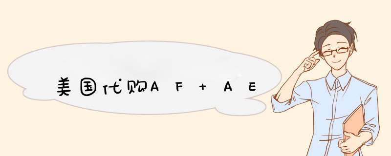 美国代购AF AE,第1张