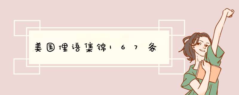 美国俚语集锦167条,第1张