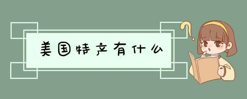 美国特产有什么,第1张