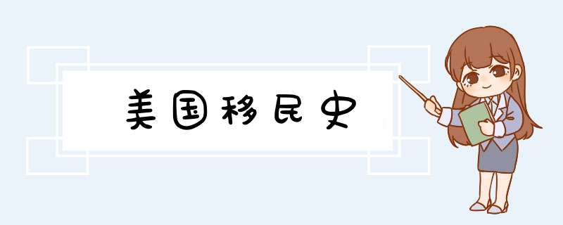 美国移民史,第1张