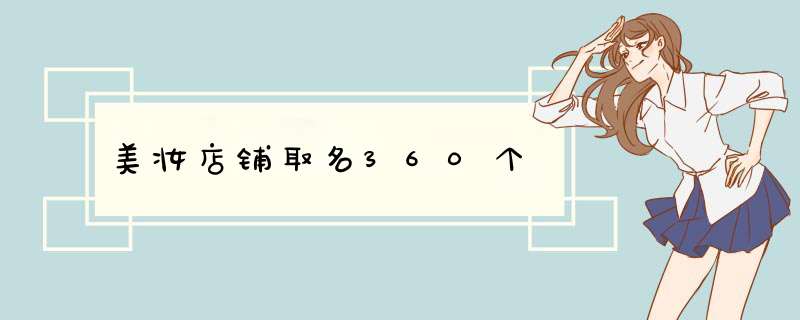 美妆店铺取名360个,第1张