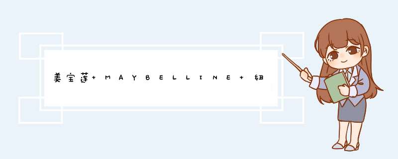 美宝莲 MAYBELLINE 纽约时刻迷你眼影盘 慵懒时刻 6.1g（彩妆 眼影 多色 眼影盘）怎么样，好用吗，口碑，心得，评价，试用报告,第1张