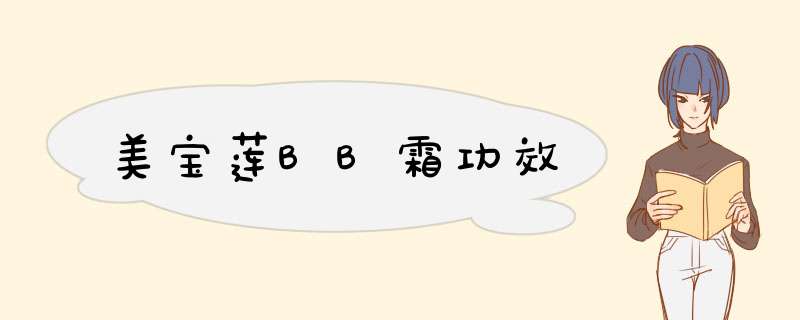 美宝莲BB霜功效,第1张