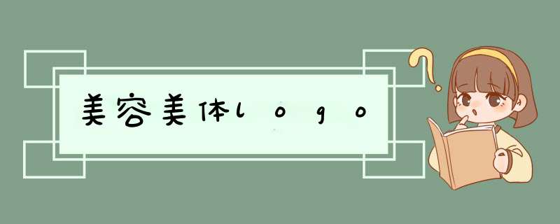 美容美体logo,第1张