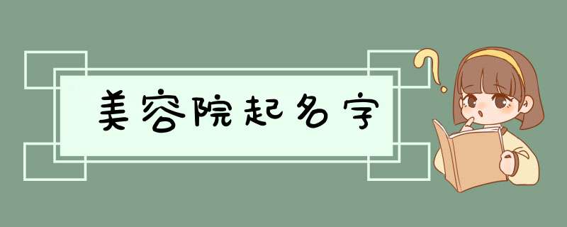 美容院起名字,第1张