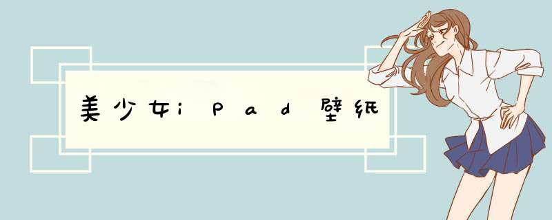 美少女iPad壁纸,第1张