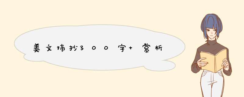 美文摘抄300字 赏析,第1张