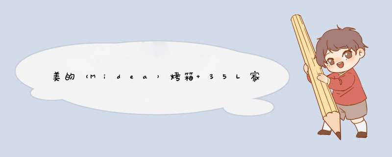 美的（Midea）烤箱 35L家用大容量电烤箱PT3505 四管加热 电子式操作 上下管独立控温 家电怎么样，好用吗，口碑，心得，评价，试用报告,第1张