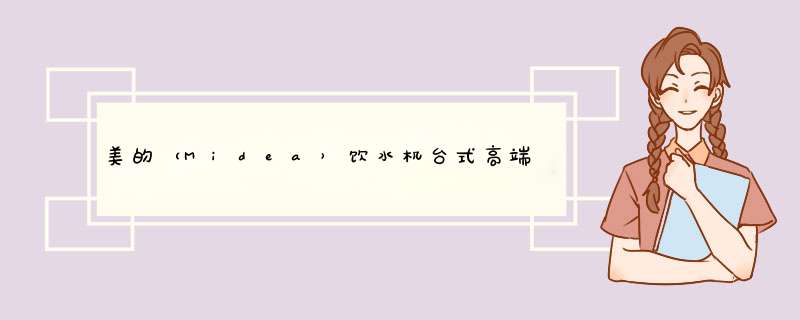 美的（Midea）饮水机台式高端家用办公迷你速热直饮机饮吧茶吧机即热式Minidrink【墨尔本红】怎么样，好用吗，口碑，心得，评价，试用报告,第1张