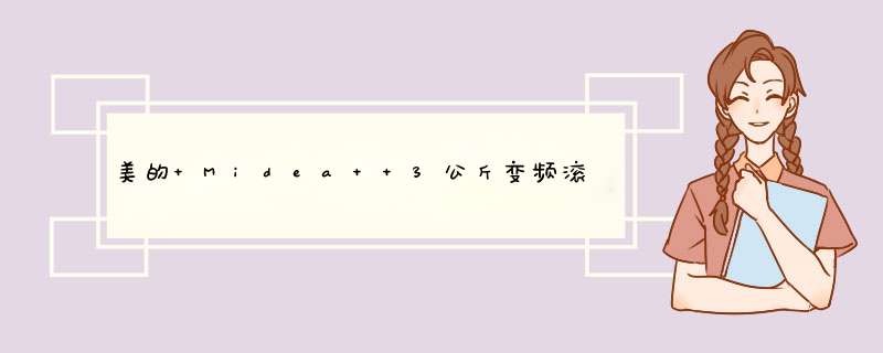 美的 Midea  3公斤变频滚筒洗衣机 壁挂式 母婴洗 宝宝迷你小洗衣机 纳米银离子除菌 MG30V30DX怎么样，好用吗，口碑，心得，评价，试用报告,第1张