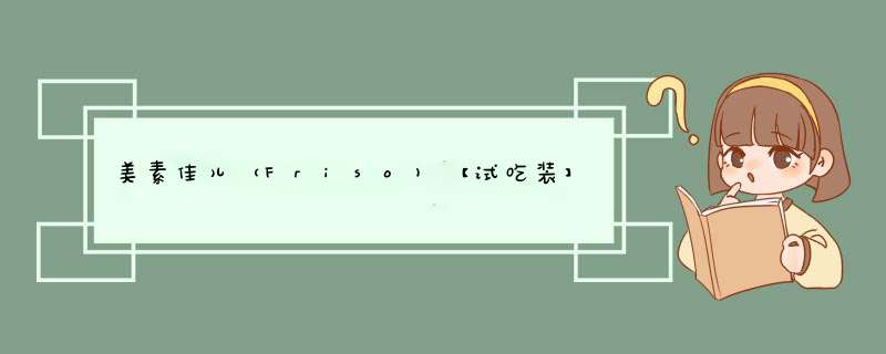 美素佳儿（Friso)【试吃装】金装较大    婴儿配方奶粉（6,第1张