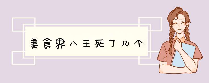 美食界八王死了几个,第1张