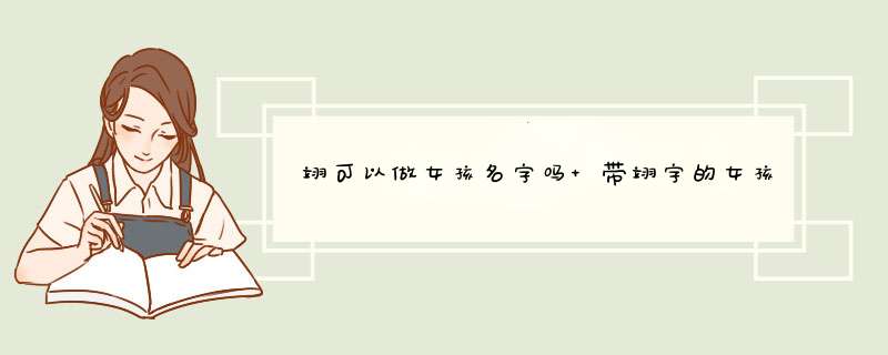 翊可以做女孩名字吗 带翊字的女孩名字大全,第1张