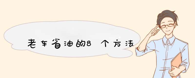 老车省油的8个方法,第1张