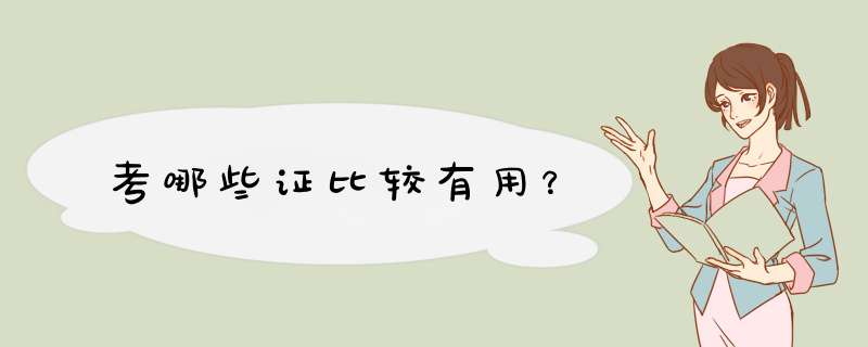 考哪些证比较有用？,第1张