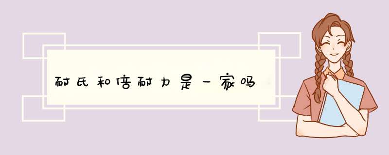 耐氏和倍耐力是一家吗,第1张