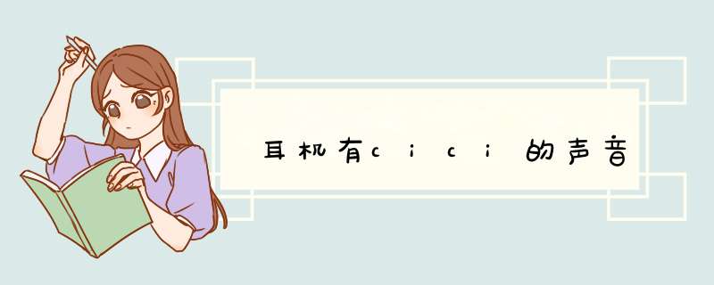 耳机有cici的声音,第1张