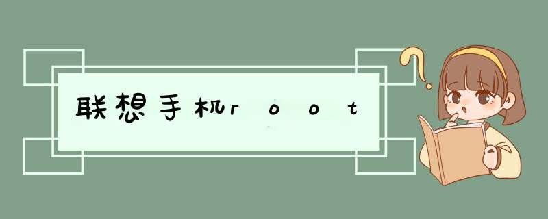 联想手机root,第1张