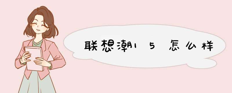 联想潮15怎么样,第1张